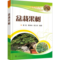 [M]盆栽果树-9787122356611