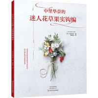 [M]中里华奈的迷人花草果实钩编-9787534996238