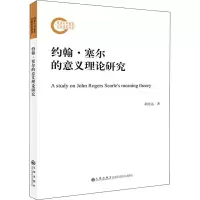 [M]约翰•塞尔的意义理论研究-9787510889691