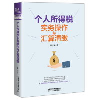 [M]个人所得税实务操作与汇算清缴-9787113267612