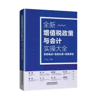 [M]全新增值税政策与会计实操大全:实务难点+账务处理+税务筹划-9787113266288