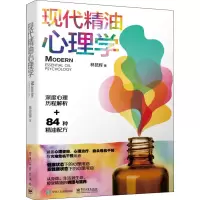 [M]现代精油心理学-9787121387029