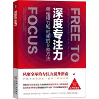 [M]深度专注力 管理精力和时间的9种方法-9787111646129