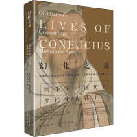 [M]幻化之龙 两千年中国历史变迁中的孔子-9787224132243