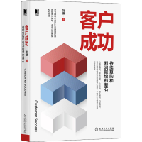 [M]客户成功 持续复购和利润陡增的基石-9787111657132