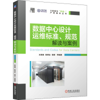 [M]数据中心设计运维标准、规范解读与案例-9787111653950