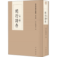 [M]闵行诗存(外一种)-9787101144611