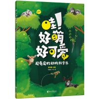 [M]哇!好萌 好可爱 超有爱的动物科学书-9787533960292