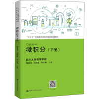 [M]微积分(下册)-9787300279541
