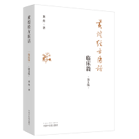 [M]黄煌经方医话 临床篇 第2版-9787513261487