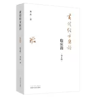[M]黄煌经方医话 临床篇 第2版-9787513261487