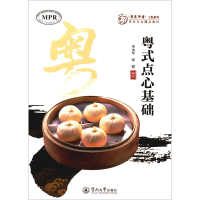 [M]粤式点心基础-9787566828767