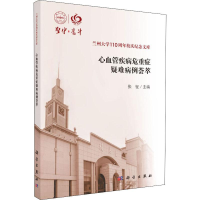 [M]心血管疾病危重症疑难病例荟萃-9787030629678