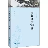 [M]高频别字300例-9787544494366