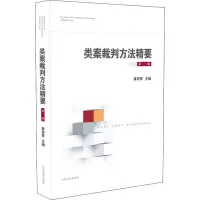 [M]类案裁判方法精要 第1辑-9787510928406