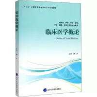 [M]临床医学概论-9787565921292