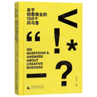 [M]关于创意商业的150个问与答(精)-9787559821270