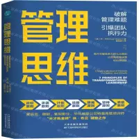 [M]管理思维(破解管理难题引爆团队执行力)-9787557673918