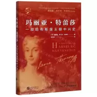 [M]玛丽亚·特蕾莎(一部哈布斯堡王朝中兴史)(精)/华文全球史-9787507552058