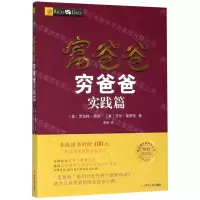 [M]富爸爸穷爸爸(实践篇财商教育版)/富爸爸投资理财系列-9787220103001