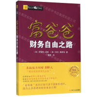 [M]富爸爸财务自由之路(财商教育版)/富爸爸投资理财系列-9787220102950