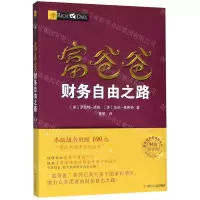 [M]富爸爸财务自由之路(财商教育版)/富爸爸投资理财系列-9787220102950