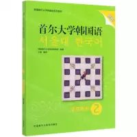 [M]首尔大学韩国语(学生用书2新版韩国首尔大学韩国语系列教材)-9787521312263