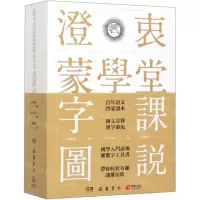 [M]澄衷蒙学堂字课图说-9787553810935