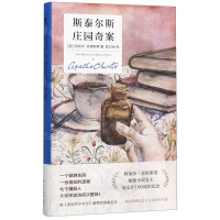 [M]斯泰尔斯庄园奇案(精)-9787513337175