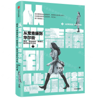 [M]从常青藤到华尔街-9787521714654