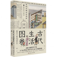 [M]古代生活图卷(古人如何过日子)-9787556121397