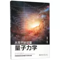 [M]从零开始读懂量子力学-9787301311806