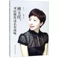 [M]班主任可以做得这么有滋味(修订本)-9787300271071