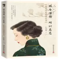 [M]因为懂得所以慈悲(张爱玲的倾城往事)-9787540484583