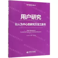 [M]用户研究(以人为中心的研究方法工具书)/用户体验核心课丛书-9787303236961