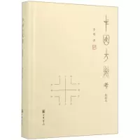 [M]中国方术考(典藏本)(精)-9787101127973