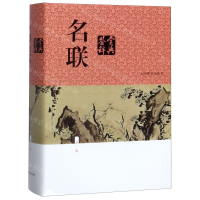 [M]名联鉴赏辞典(新1版)(精)-9787532654130