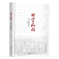 [M]回望风雨(陈于湘回忆录)(精)-9787505148857
