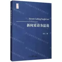[M]新闻采访方法论/人民日报传媒书系-9787511560544