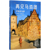 [M]再见马戏团(精)-9787544297264