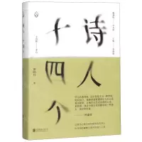 [M]诗人十四个(精)-9787559610904