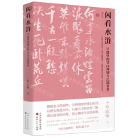 [M]闲看水浒(字缝里的梁山规则与江湖世界增订本)(精)-9787203113744