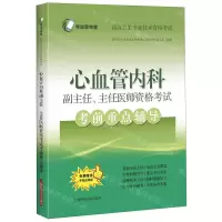 [M]心血管内科副主任主任医师资格考试考前重点辅导(高级卫生专业技术资格考试)-9787547846414
