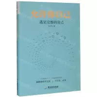 [M]允许你自己(遇见完整的自己)-9787557020576