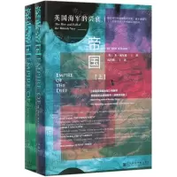 [M]深蓝帝国(英国海军的兴衰上下)(精)-9787520138574