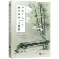[M]释放自己便生欢喜(王维传)-9787559417640