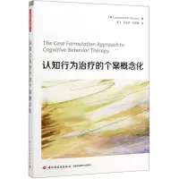 [M]认知行为治疗的个案概念化-9787518424573