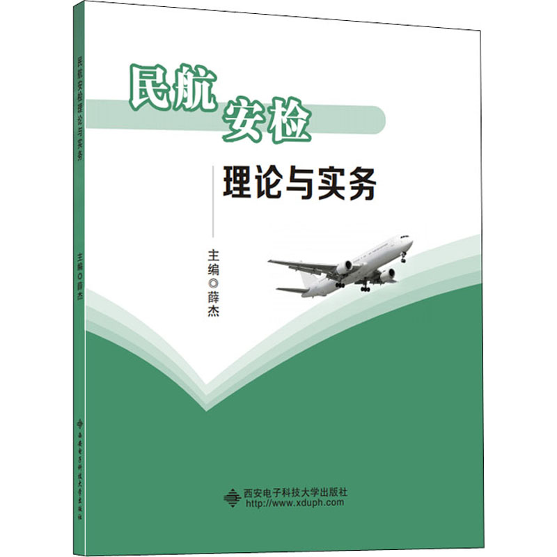 [M]民航安检理论与实务-9787560645605