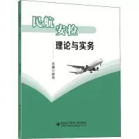 [M]民航安检理论与实务-9787560645605