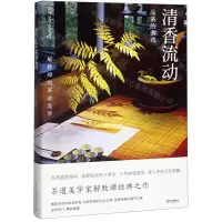 [M]清香流动(解致璋的茶道美学)(精)-9787513928076